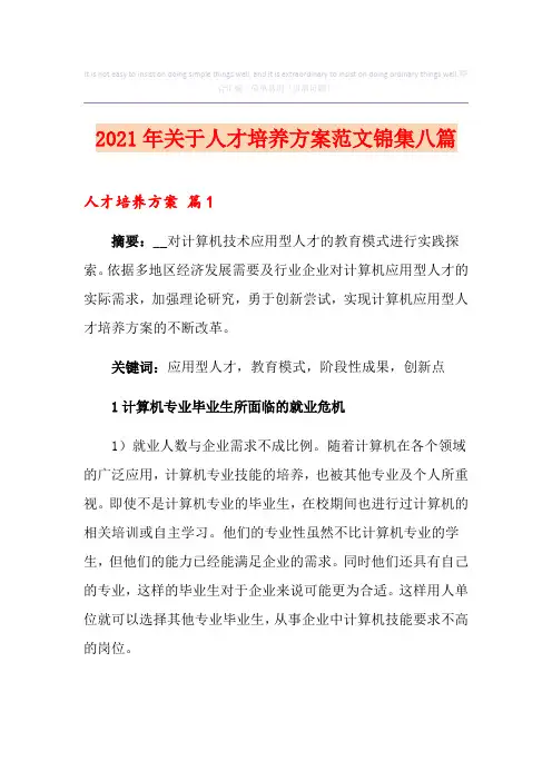 2021年关于人才培养方案范文锦集八篇