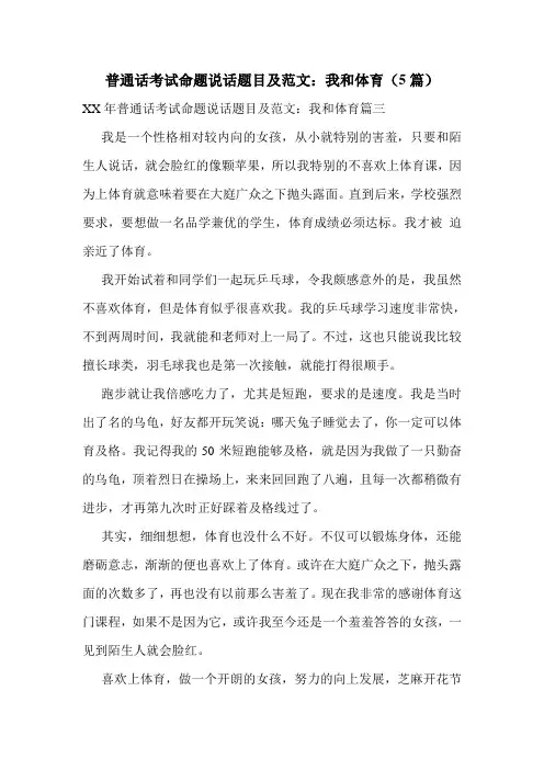 普通话考试命题说话题目及范文：我和体育(5篇)