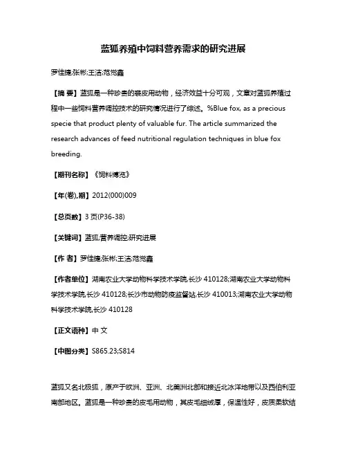蓝狐养殖中饲料营养需求的研究进展