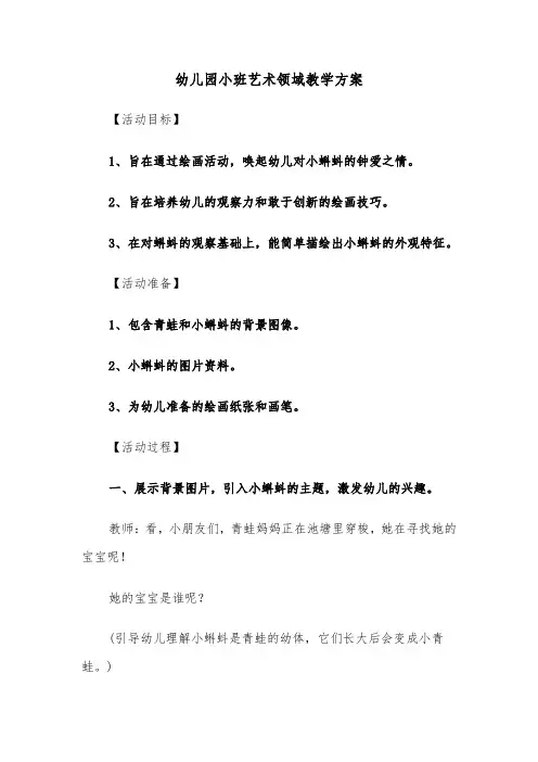 幼儿园小班艺术领域教学方案（五篇）