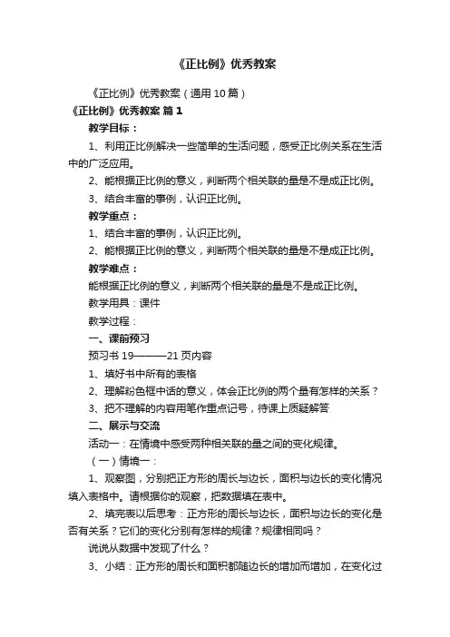 《正比例》优秀教案