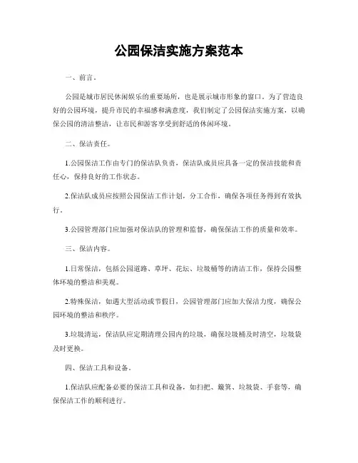 公园保洁实施方案范本