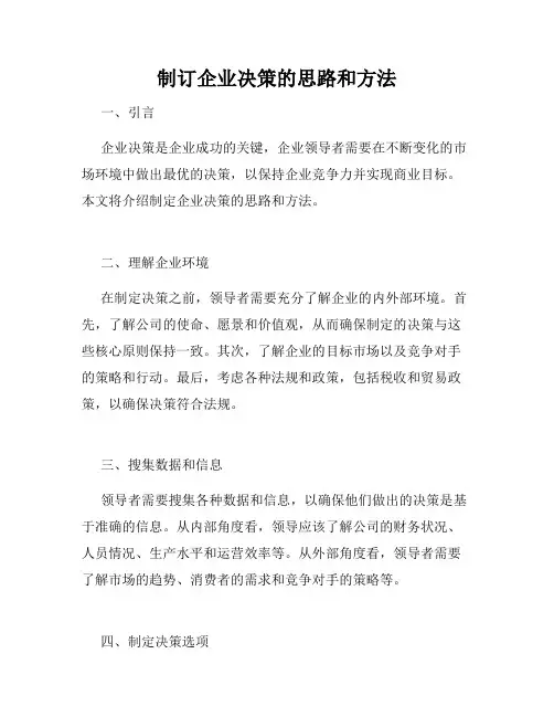 制订企业决策的思路和方法