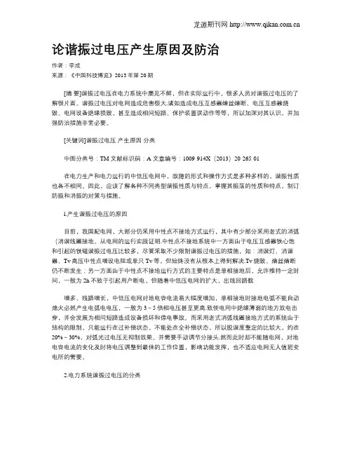 论谐振过电压产生原因及防治