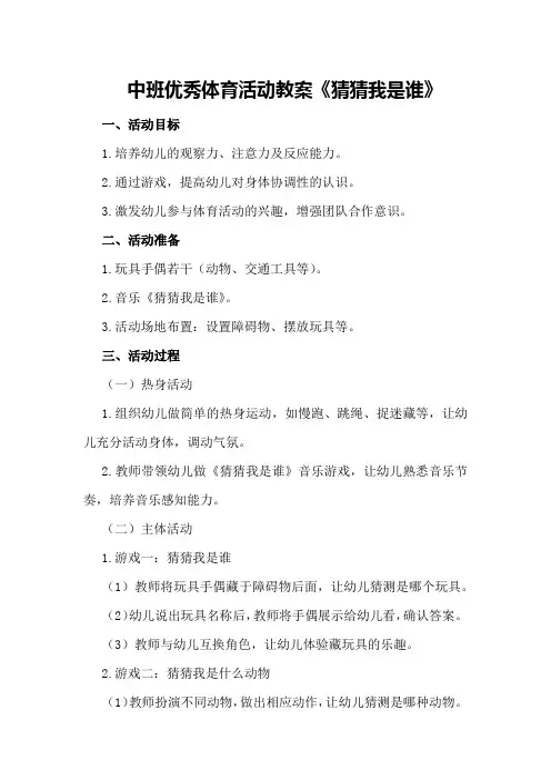 中班优秀体育活动教案《猜猜我是谁》