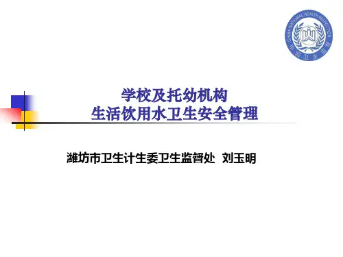 学校及托幼机构生活饮用水卫生安全管理