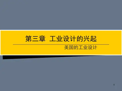 工业设计的兴起(课堂PPT)