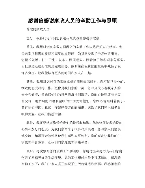 感谢信感谢家政人员的辛勤工作与照顾