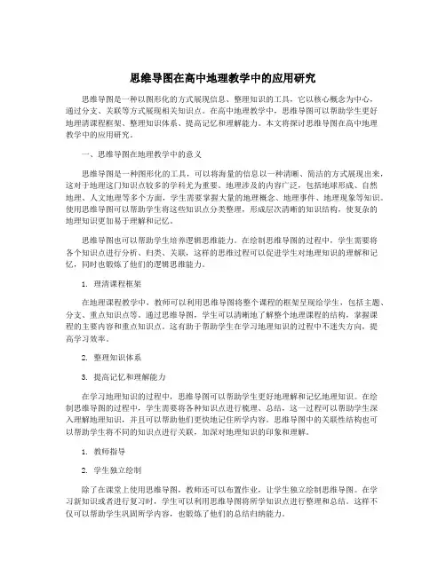 思维导图在高中地理教学中的应用研究