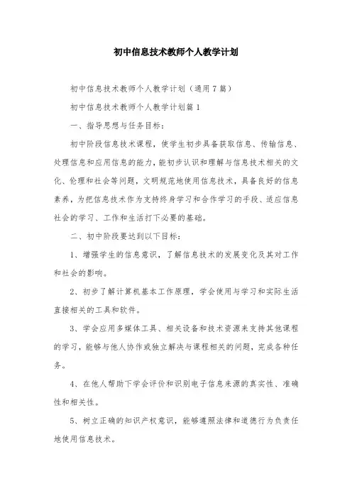 初中信息技术教师个人教学计划