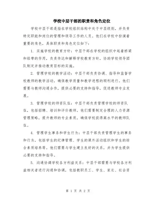 学校中层干部的职责和角色定位