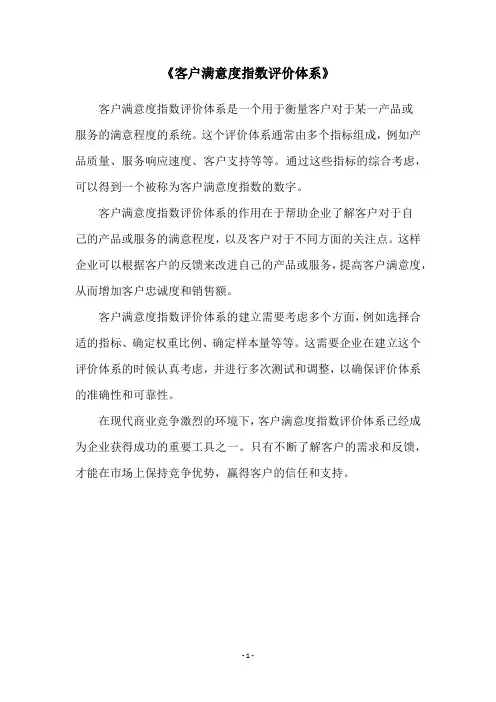 《客户满意度指数评价体系》