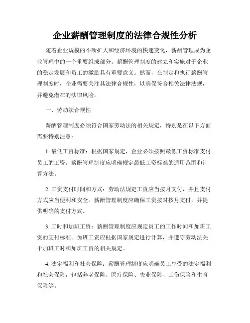 企业薪酬管理制度的法律合规性分析