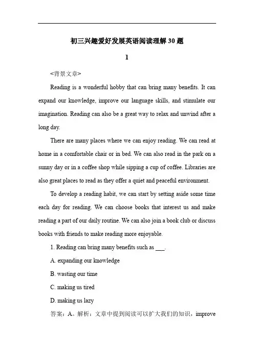初三兴趣爱好发展英语阅读理解30题