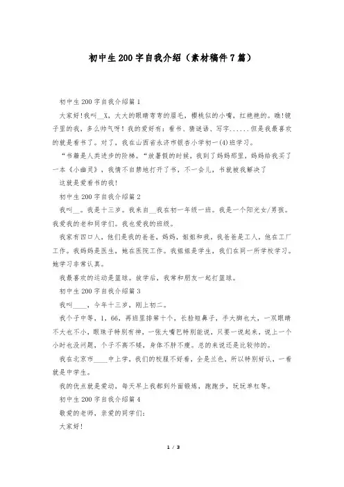 初中生200字自我介绍(素材稿件7篇)