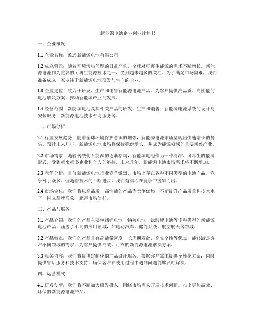 新能源电池企业创业计划书