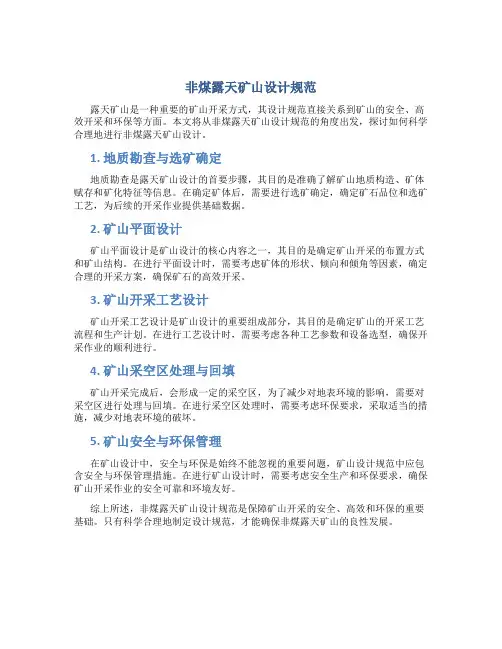 非煤露天矿山设计规范