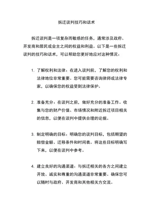 拆迁谈判技巧和话术