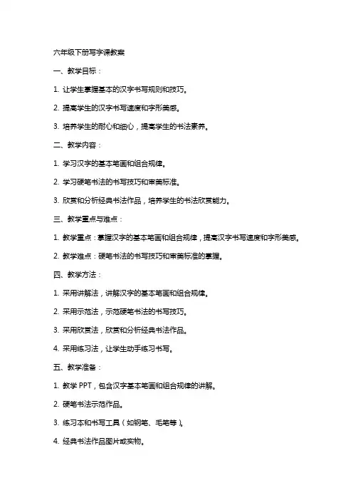 六年级下册写字课教案