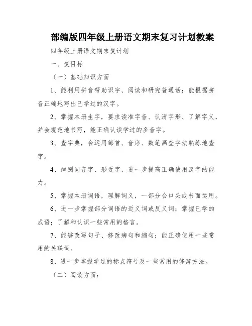 部编版四年级上册语文期末复习计划教案