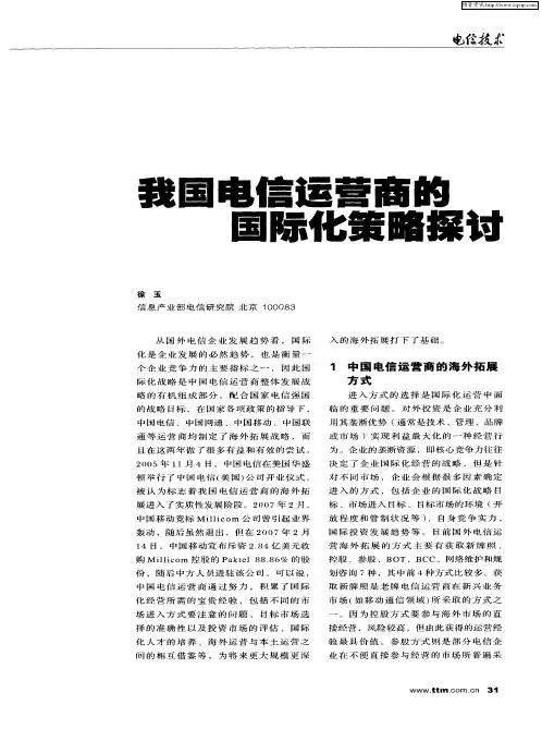 我国电信运营商的国际化策略探讨
