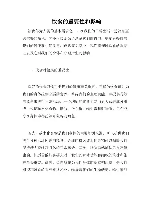 饮食的重要性和影响