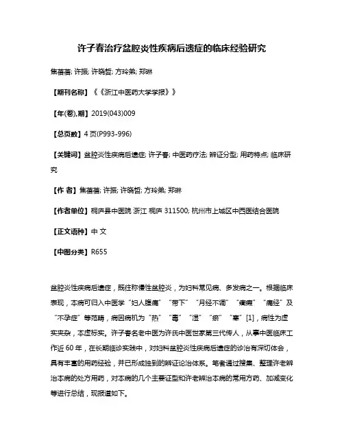 许子春治疗盆腔炎性疾病后遗症的临床经验研究