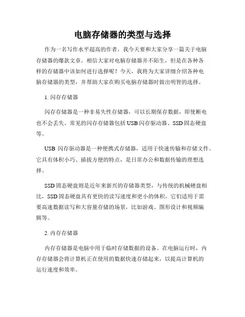 电脑存储器的类型与选择