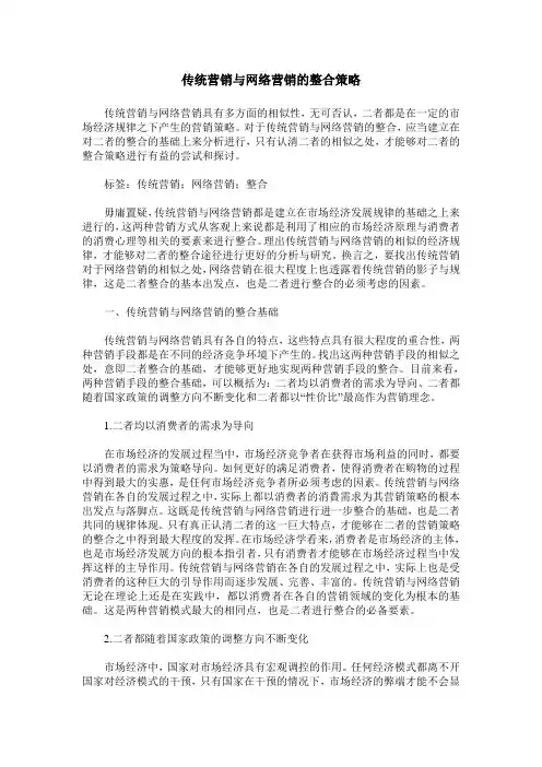 传统营销与网络营销的整合策略