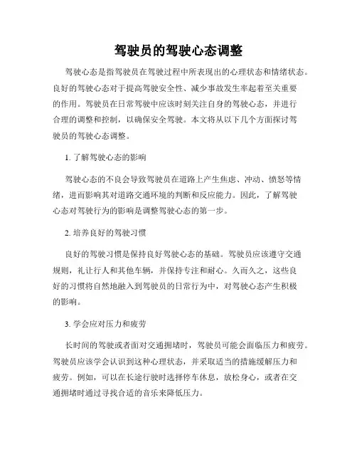 驾驶员的驾驶心态调整