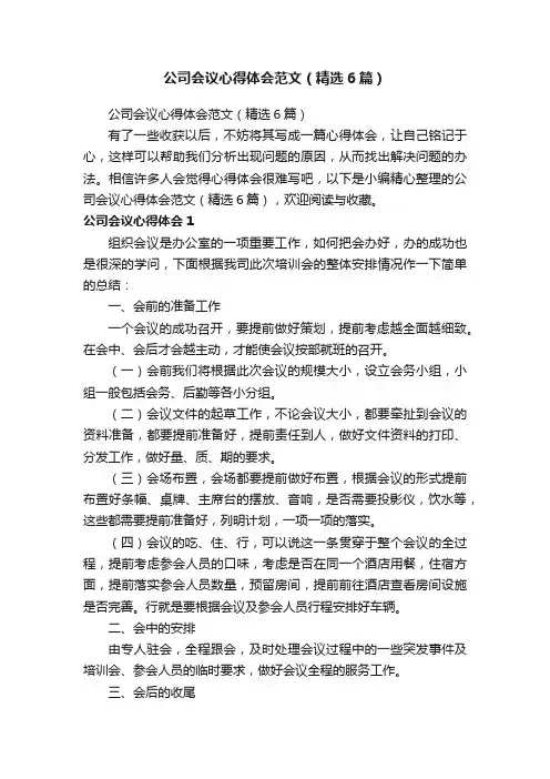 公司会议心得体会范文（精选6篇）