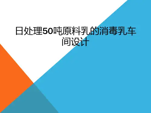 毕业答辩-日处理50吨原料乳的消毒乳车间设计