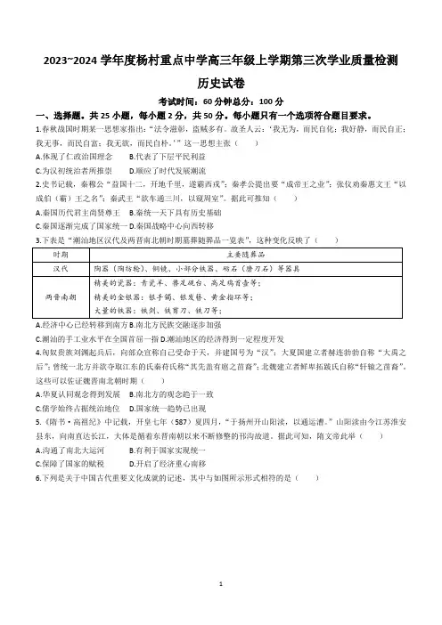 天津市武清区杨村重点中学2023-2024学年高三上学期第三次学业质量检测历史试题(含答案)