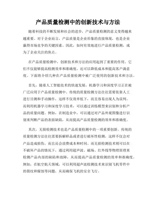 产品质量检测中的创新技术与方法