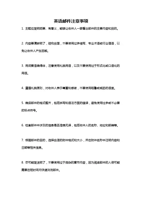 英语邮件注意事项