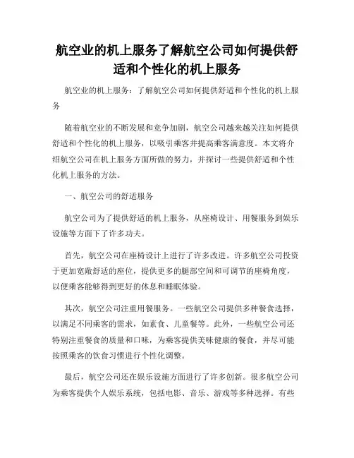 航空业的机上服务了解航空公司如何提供舒适和个性化的机上服务