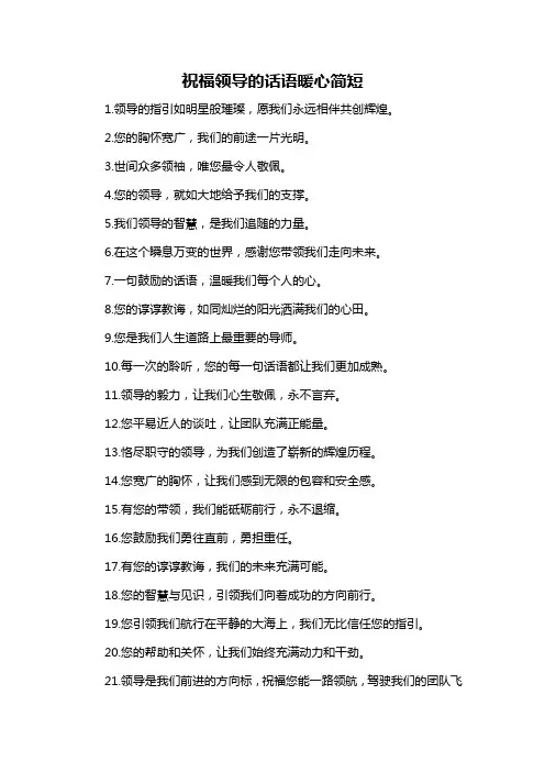 祝福领导的话语暖心简短