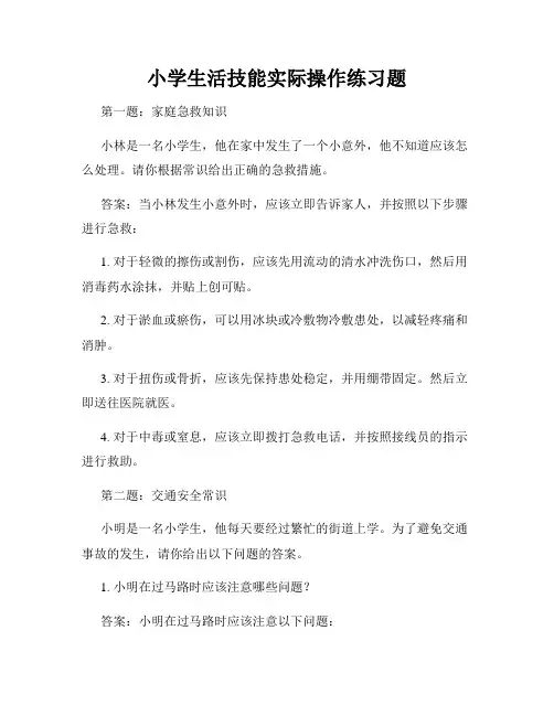 小学生活技能实际操作练习题