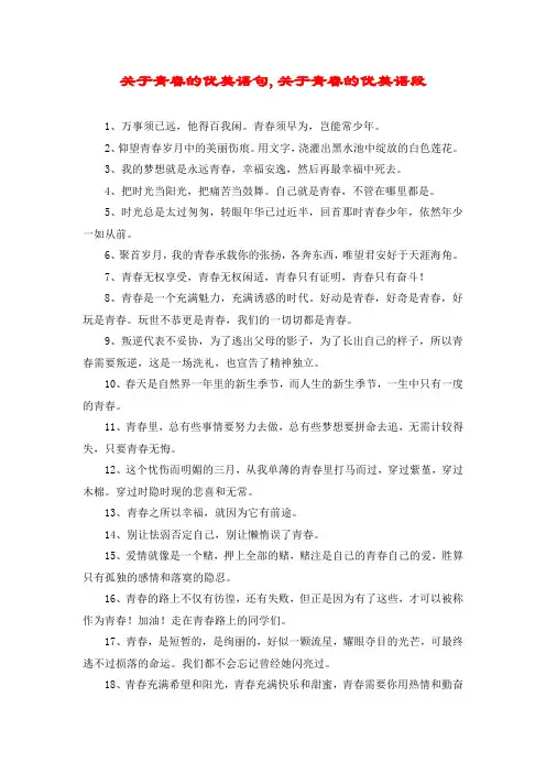 关于青春的优美语句,关于青春的优美语段