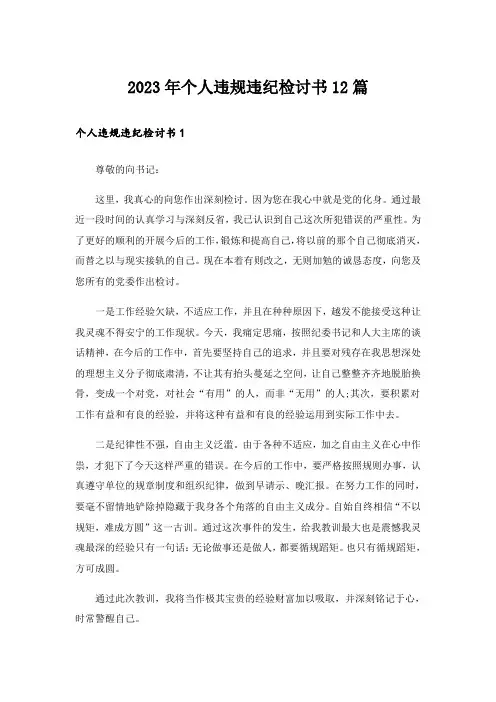 2023年个人违规违纪检讨书12篇