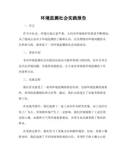 环境监测社会实践报告