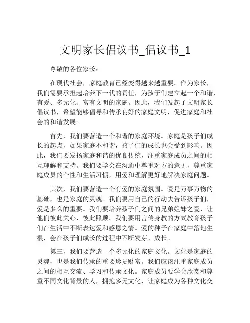 文明家长倡议书_倡议书_1