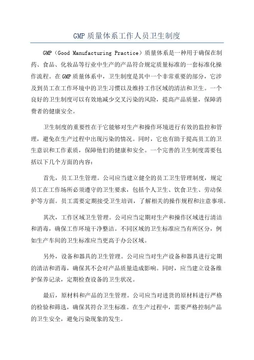 GMP质量体系工作人员卫生制度