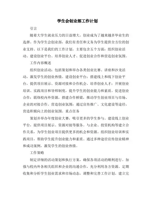 学生会创业部工作计划