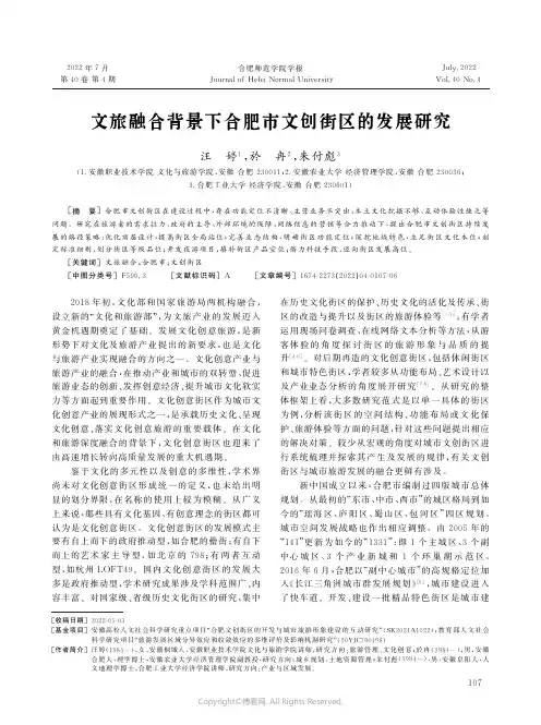 文旅融合背景下合肥市文创街区的发展研究