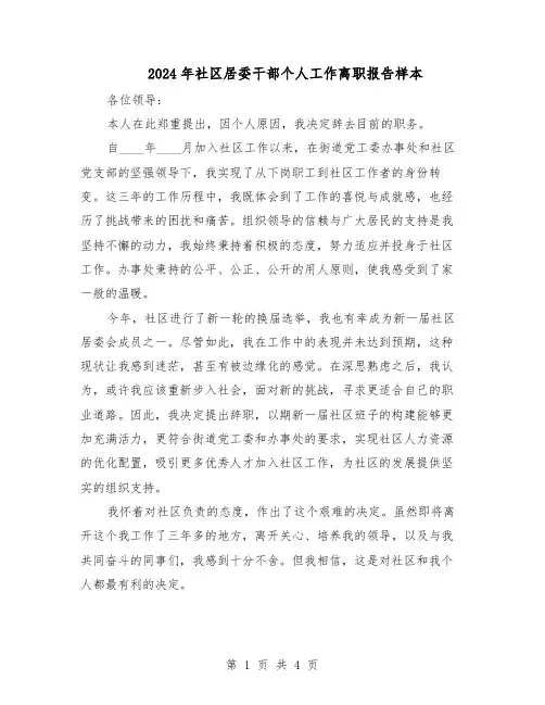 2024年社区居委干部个人工作离职报告样本（3篇）