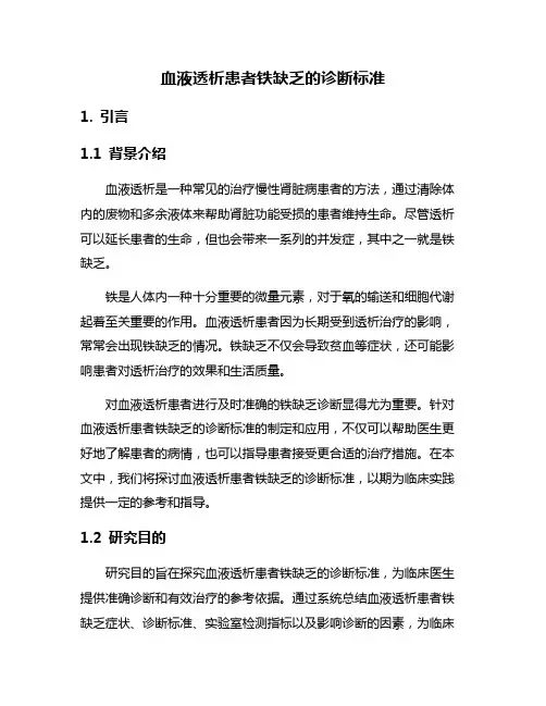 血液透析患者铁缺乏的诊断标准