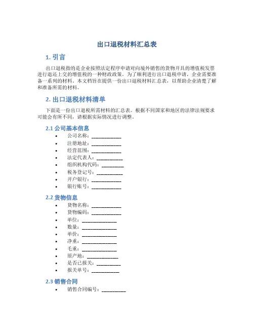 出口退税材料汇总表