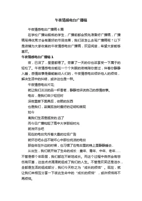 午夜情感电台广播稿