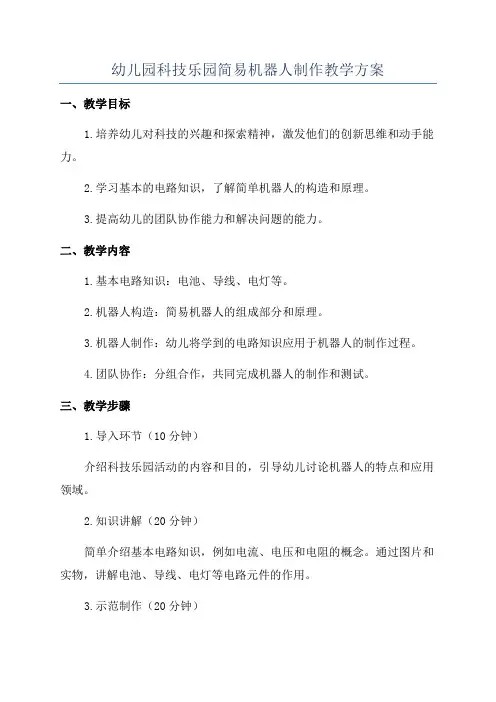 幼儿园科技乐园简易机器人制作教学方案